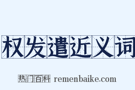 权发遣近义词是什么意思的图片